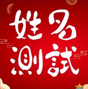 八字算命網名字測試評分|名字測試評分，姓名測試評分，測姓名評分，名字測試打分，免費。